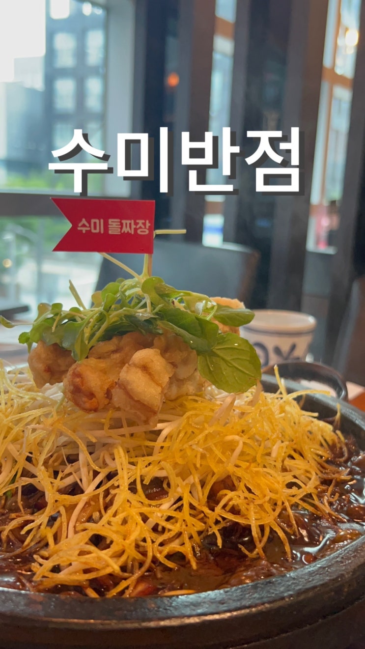  서울식물원 중식당 수미반점 돌짜장 현지인 추천 맛집
