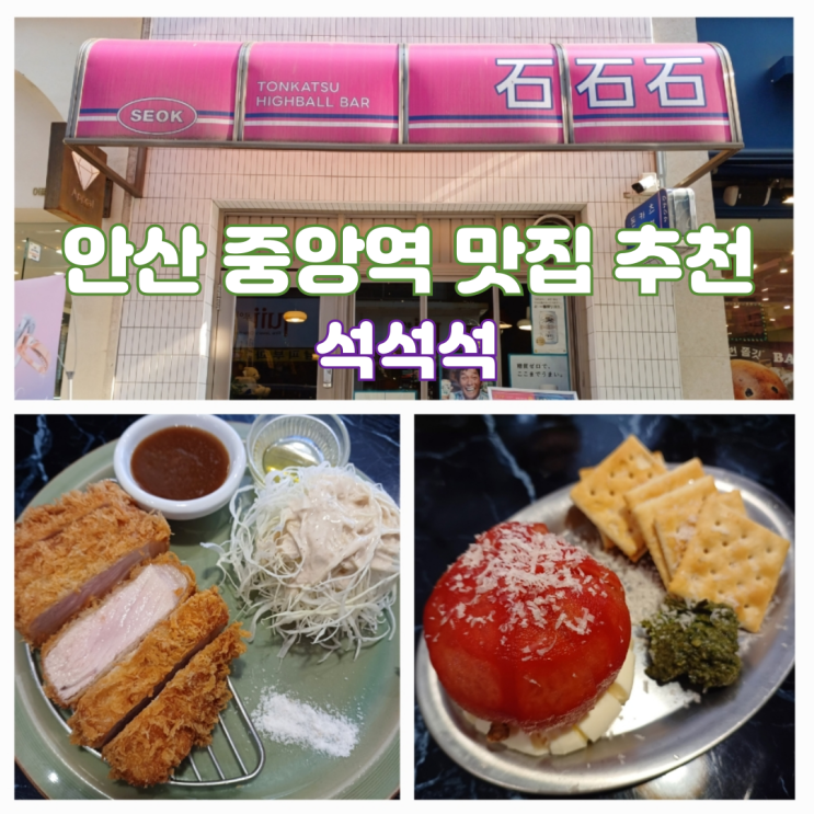 안산 중앙역 맛집 석석석 일본식 돈까스 맛집 안산 중앙역 맛집 석석석 일본식 돈까스 맛집