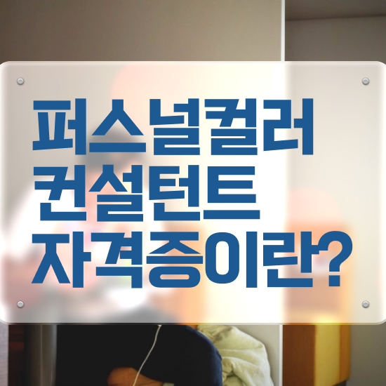  40대후반자격증 , 경단녀도 퍼스널컬러컨설턴트 발급받아 보세요