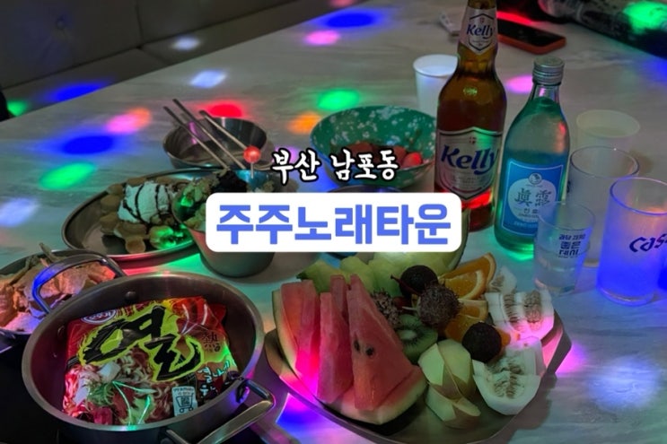  이정도면 호텔급 룸서비스 아닙니까? <주주노래타운> 부산 남포동술집