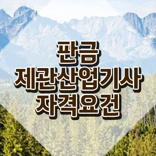  판금제관산업기사 신청 판금제관산업기사 응시자격 독학으로 5달만에 완료한 팁