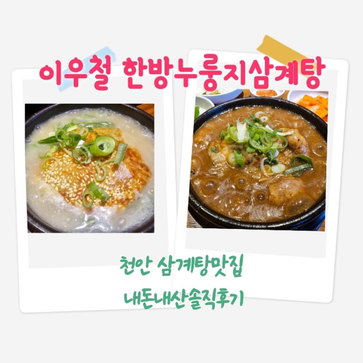  이우철한방누룽지삼계탕 천안삼계탕맛집 내돈내산솔직후기