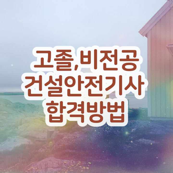  건설안전기사 복원 건설안전기사 응시조건 온라인으로 15주 동안 완료한 노하우