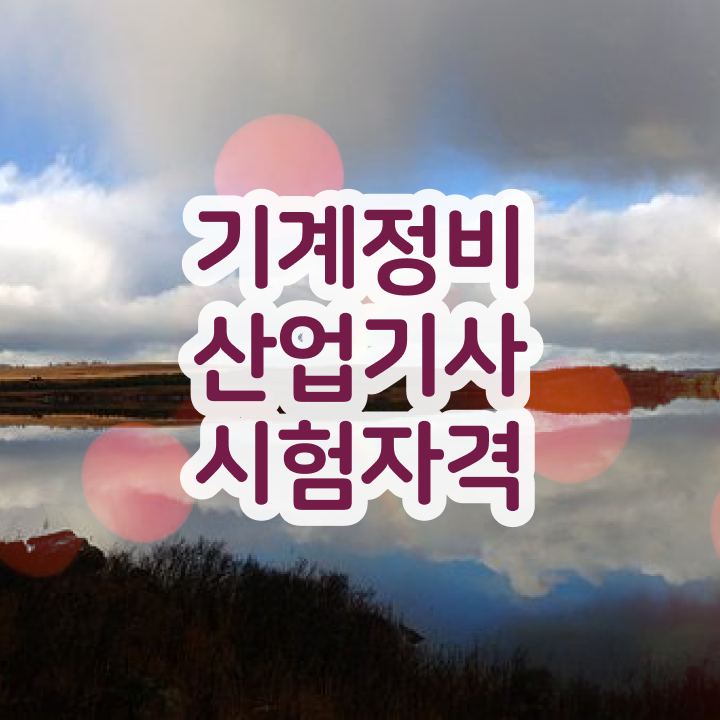  기계정비산업기사 실기학원 기계정비산업기사 응시자격 온라인 과정으로 편하게 성공한 과정