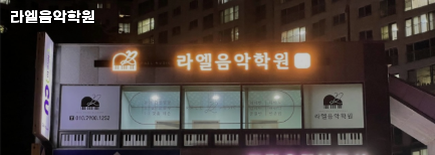 라엘음악학원 사진 4