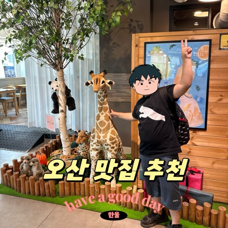  오산 맛집 아이랑 데이트하기 좋은 오산궐동맛집