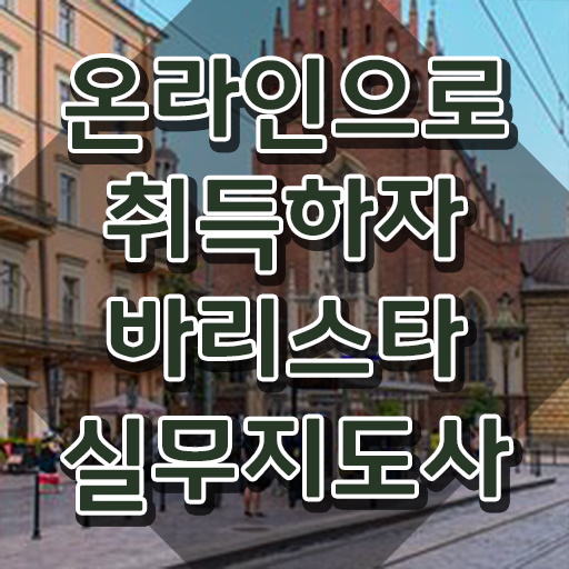  바리스타 필기시험 문제 , 바리스타 자격증 2주 만에 합격한 전략 정리