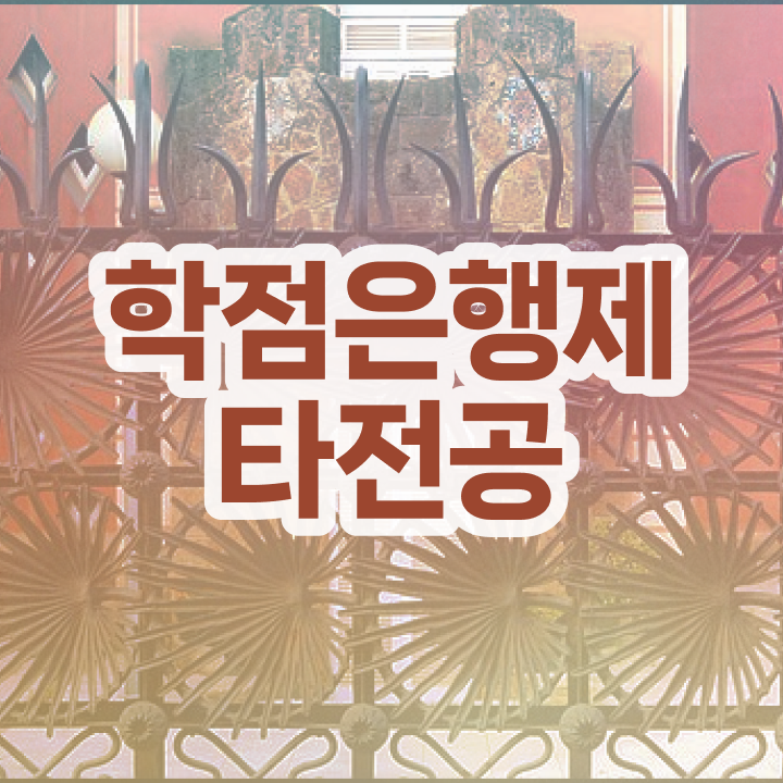  학점은행제 교육기관 , 학점은행제 전문멘토가 비용절감 기간 단축 노하우 알려드릴께요
