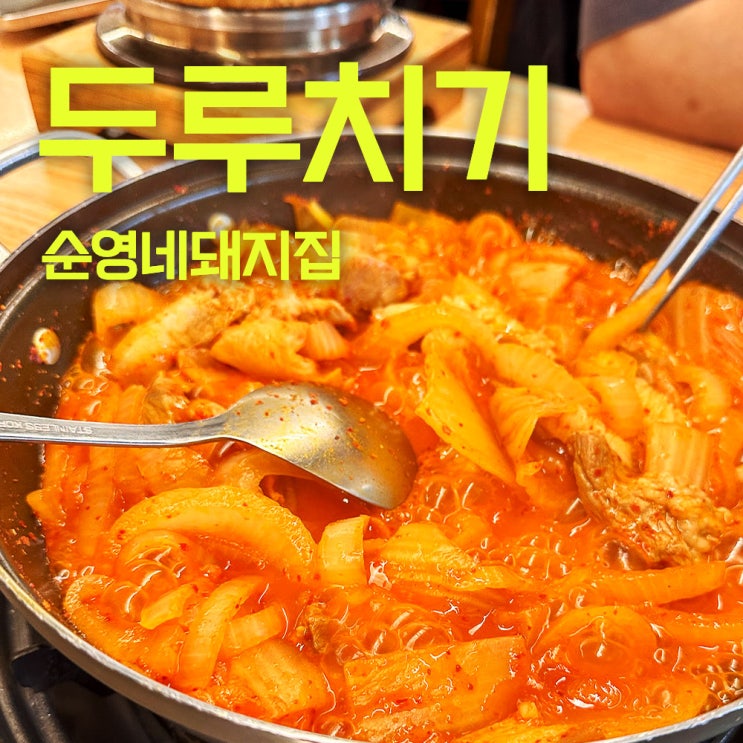  순영네돼지집 | 광주오포에 있는 돼지찌개두루치기집 | 허영만의 백반기행 맛집은 어른맛집