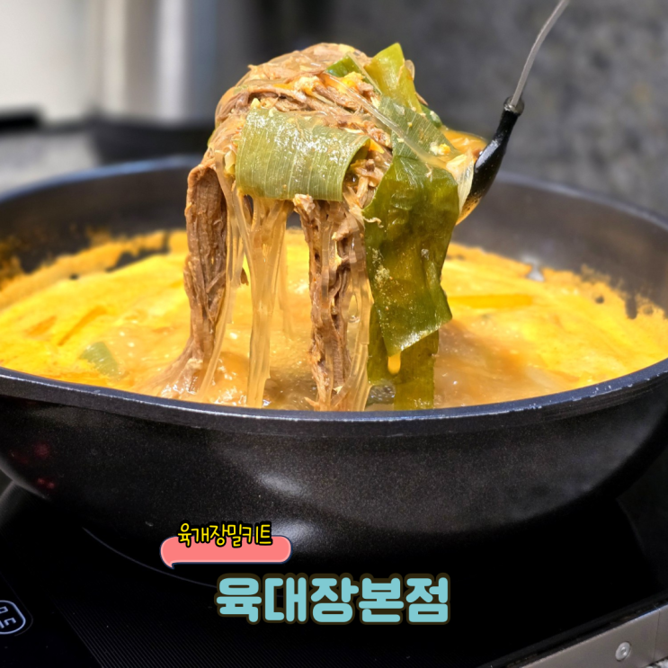  육개장밀키트 맛있는 간편국 추천 육대장본점