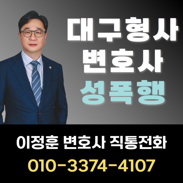  대구형사변호사 성폭행죄 입건되었다면 늦기 전에 전문가 찾아야