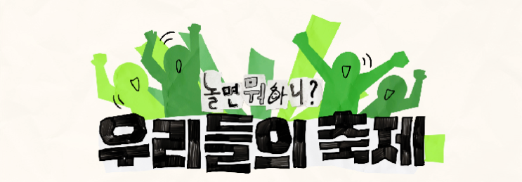 놀면 뭐하니 축제 취소표 티켓 예매 신청 라인업 장소 총정리