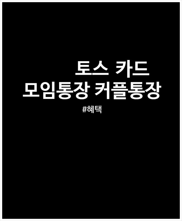  토스 모임통장 커플통장 카드 혜택 정리해 봤어요 (이용한도 및 연말정산)