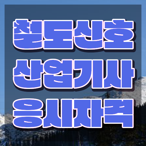  철도신호산업기사 필기문제 철도신호산업기사 응시자격 집에서 온라인으로 반 년만에 끝낸 방법