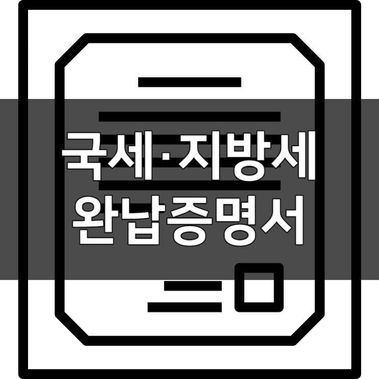  국세 납부증명서 지방세 납부증명서 발급 방법 1분 만에 알아보기