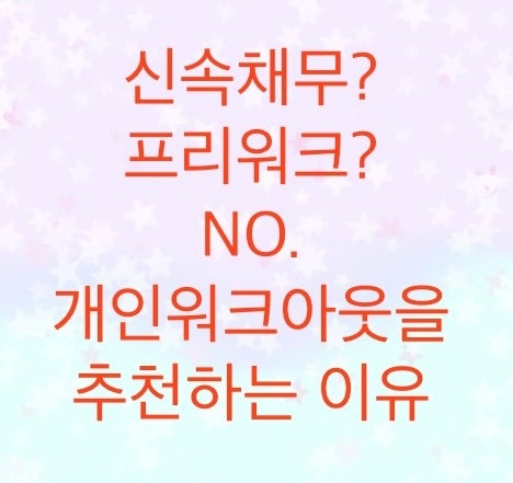  신용회복위원회에서 채무조정시 무조건 개인워크아웃만 하세요