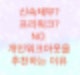 신용회복위원회에서 채무조정시 무조건 개인워크아웃만 하세요