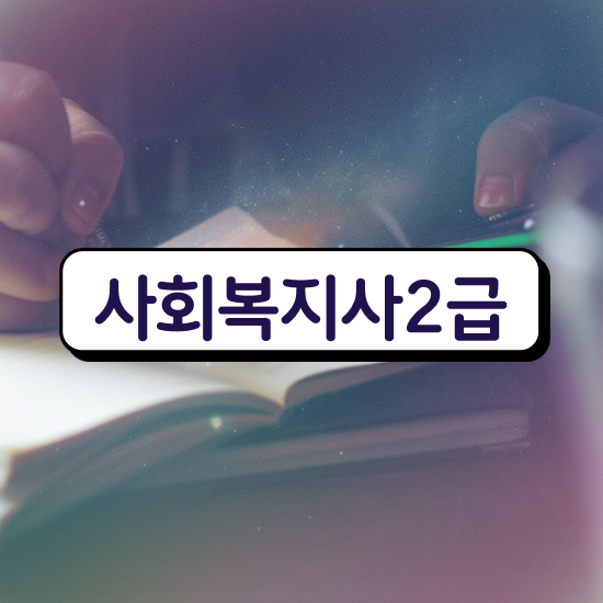  전북 사회복지실습 ? 사회복지사2급 직장인도 독학으로 빠르게