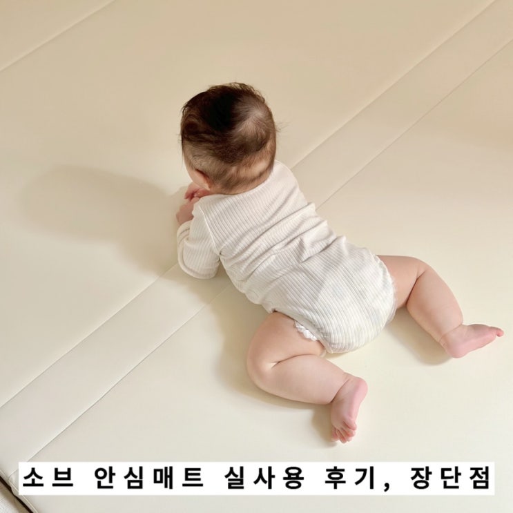  소브 안심매트 실사용 후기, 장단점