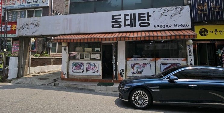  [인천 서구 점심 맛집]양푼이 우거지 동태탕