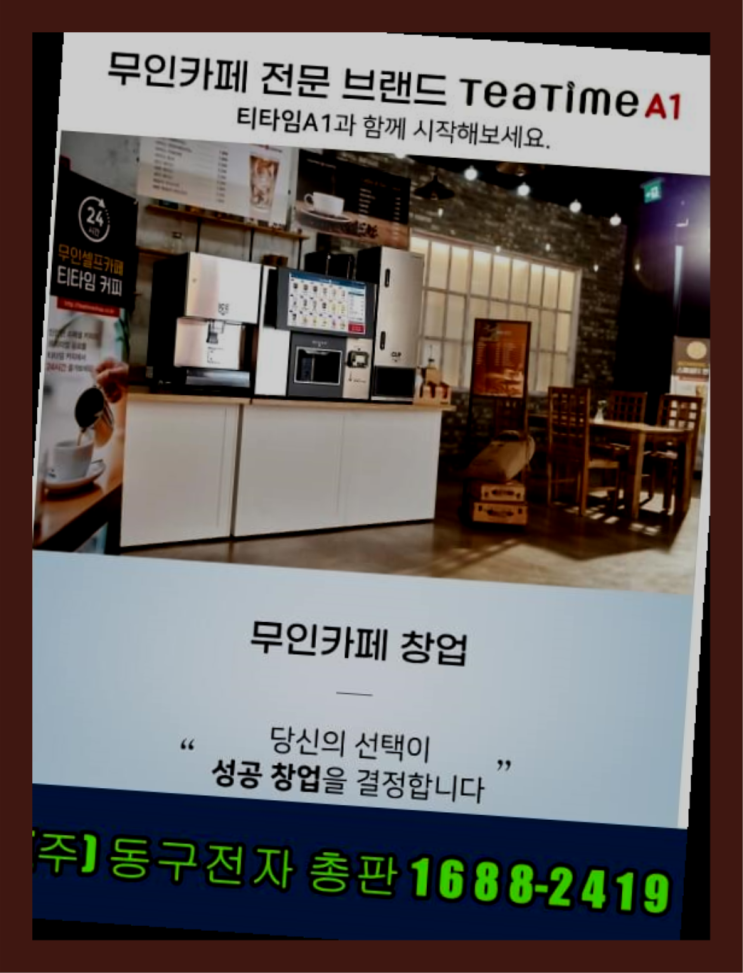  대리점모집 /  커피에반하다무인 창업 알아보신다면  여기서 해결함