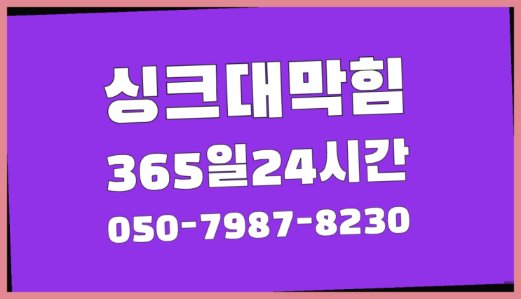  <긴급출동> 하수배관청소 ?배관막힘 365일 24시간 출장 최곱니다!