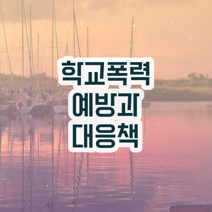  아동폭력예방상담사전문학원 , 아동폭력예방상담사 자격증 2주 만에 취득했던 후기 콕콕 짚어드립니다