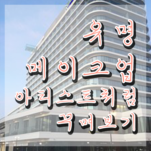  대전메이크업자격증 , 메이크업코디네이터 자격증 한달 만에 시험준비 및 취업