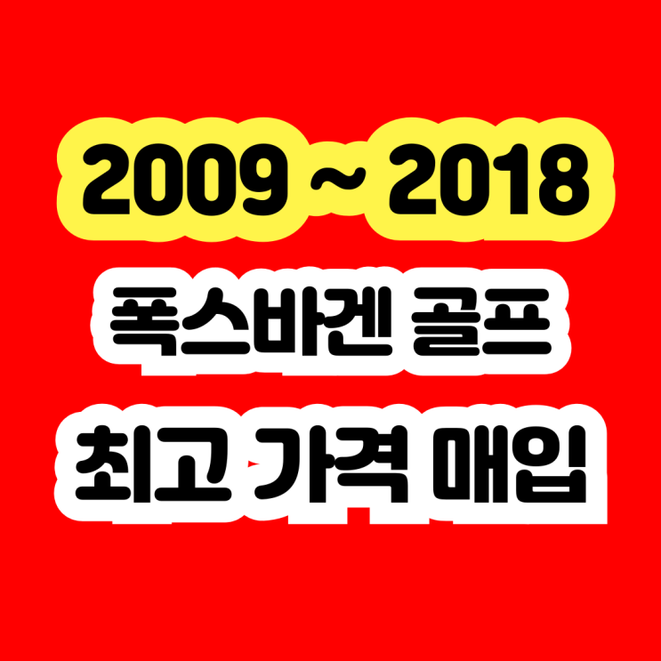  2014 폭스바겐 골프 1.6 TDI 판매하세요. 폐차 NO