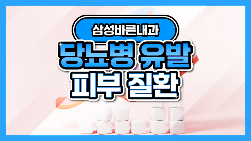 다리에 붉은 반점 당뇨 합병증일까? 당뇨 유발 피부질환