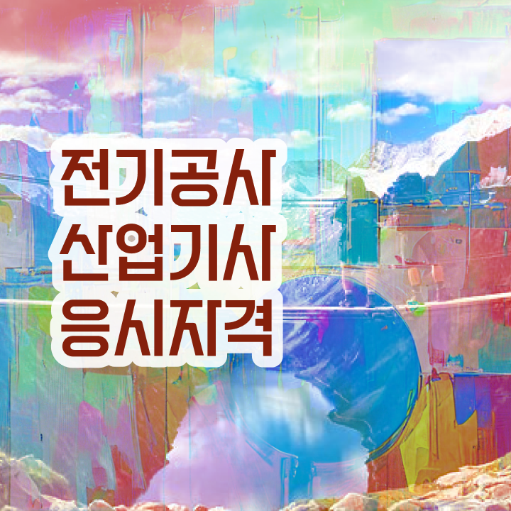  전기공사산업기사 취업 전기공사산업기사 응시자격 인강으로 5개월 만에 끝낸 전략