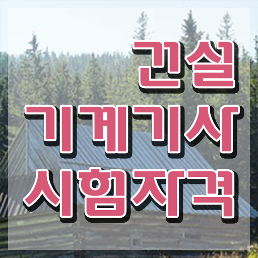  건설기계설비기사 후기 건설기계설비기사 시험응시자격 온라인 과정으로 간단하게 끝낸 비법