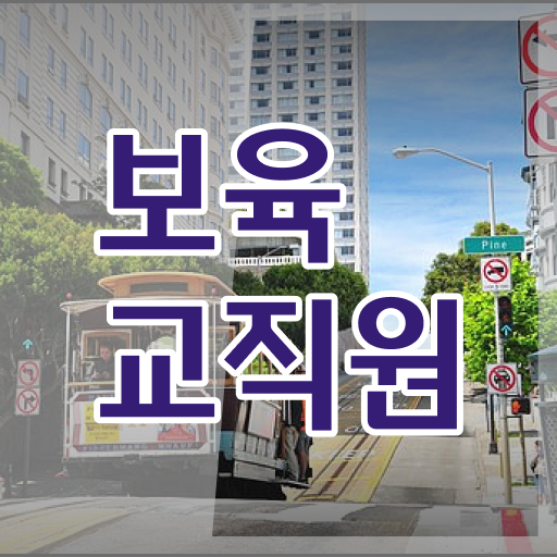  보육교사원장자격증 , 보육교사 일과 병행하며 쉽고 빠르게 끝냈던 방법