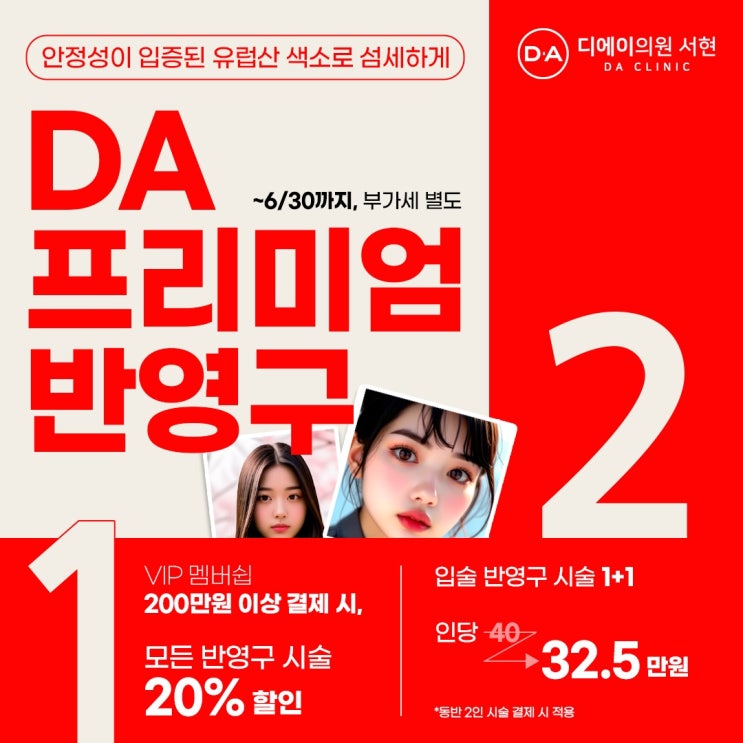  DA 의원 서현 6월 입술 동반 할인 이벤트