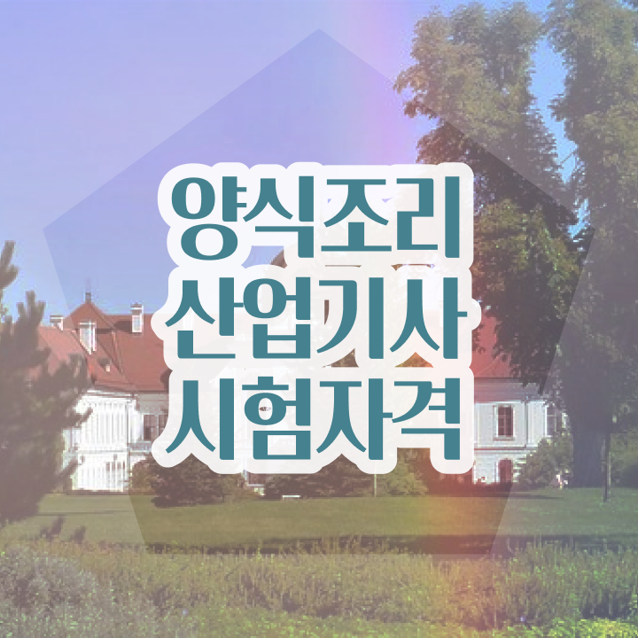  양식조리산업기사 응시자격 독학으로 15주 동안 끝낸 후기
