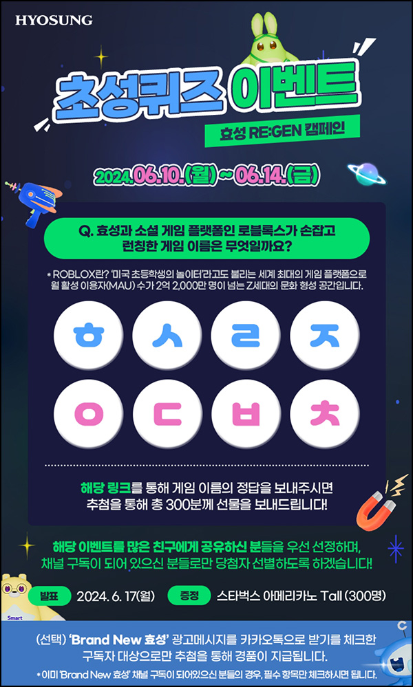 효성 게임 런칭 기념 퀴즈이벤트(스벅 300명)추첨~06.14 효성 게임 런칭 기념 퀴즈이벤트(스벅 300명)추첨~06.14