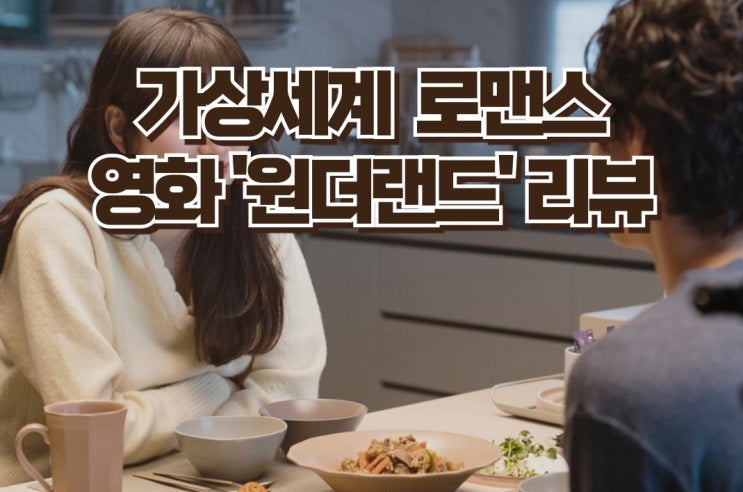  영화 '원더랜드' OST와 쿠키영상 - 가상세계에서 만나는 사랑과 추억