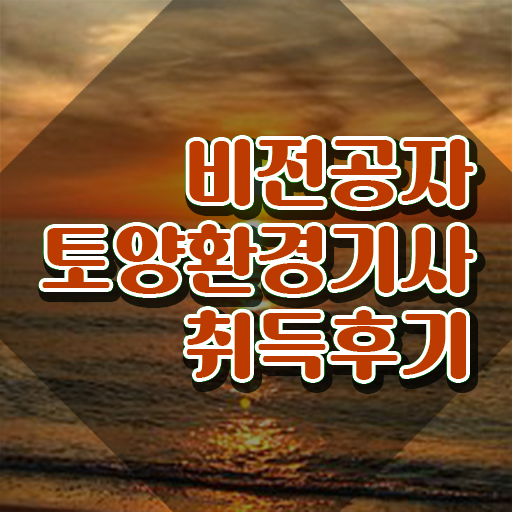  토양환경기사 학점은행제 후기 토양환경기사 응시자격 온라인 수업으로 편하게 완료한 비법