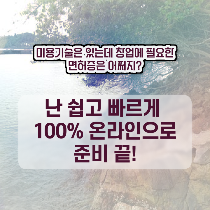  헤어자격증 염색 , 인강으로 국가미용자격증 따고 샵오픈까지 마친 과정