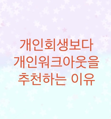 개인회생보다 신용회복위원회를 통한 개인워크아웃을 추천하는이유에 대해서 알아보자