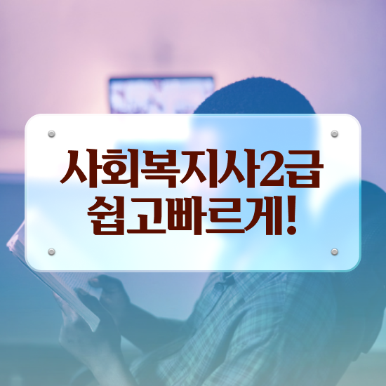  하남 사회복지사인터넷대학 ~ 사회복지사2급 비전공자도 온라인 과정으로 빠르게