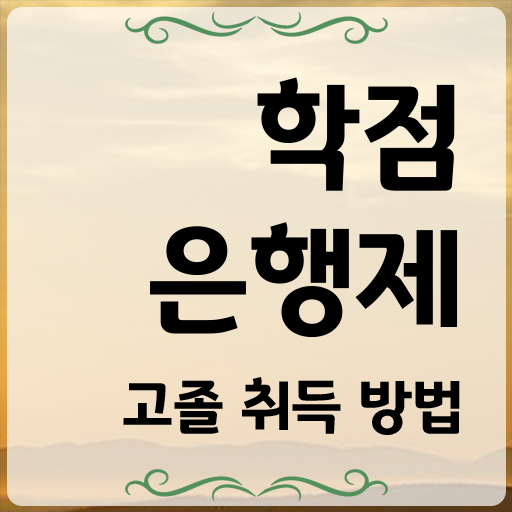  전문대 학점은행제 , 꼭 활용하세요 시간 단축 비용절감 노하우 알려드려요