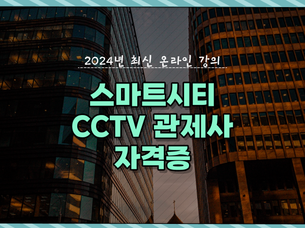 관제센터 , CCTV 관제사 자격증 온라인 교육원 통해서 편하게