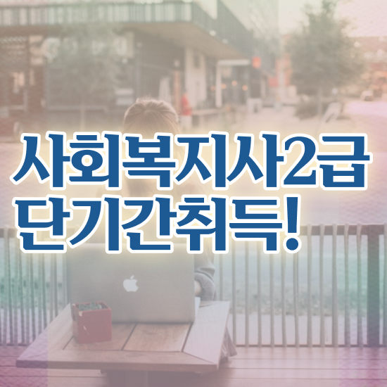  목포 요양원사회복지사업무 ~ 사회복지사2급 대학진학없이 학점은행제로 쉽고 빠르게