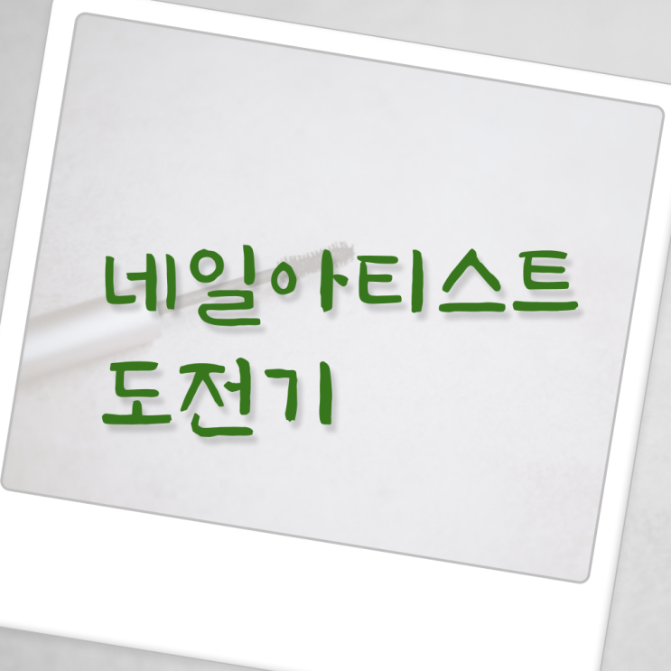 여드름피부관리 , 피부관리사자격증 오픈 할 때, 필요한 면허증은? 온라인 과정 100%로 미용사종합자격증 빠르게