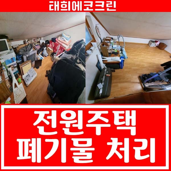  전주청소업체-화산 전원주택 폐기물처리 및 청소