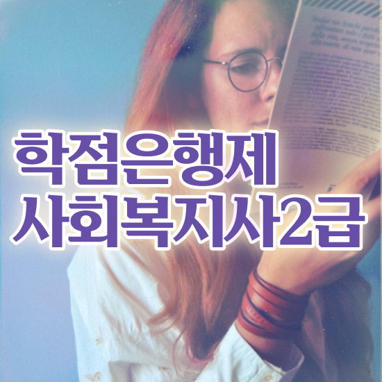  포천 사회복지사2급자격증금액 , 사회복지사2급 관련학위 없어도 온라인 수업으로 간편하게