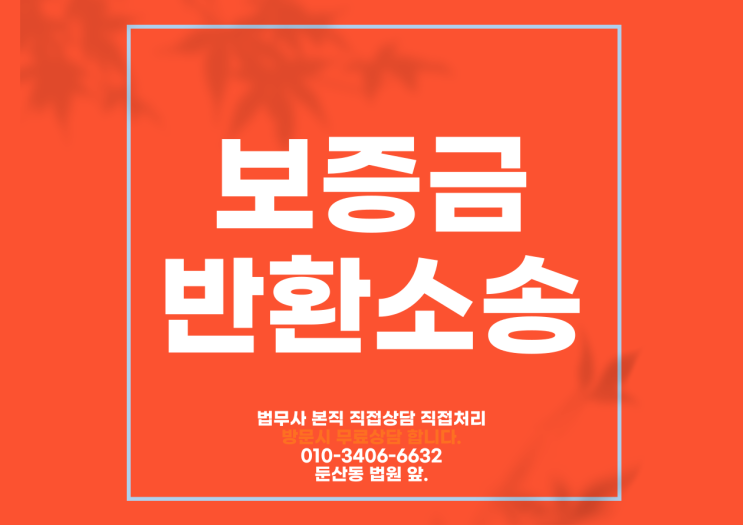  대전전세금반환소송 아파트 오피스텔 원룸 투룸 빌라 다세대
