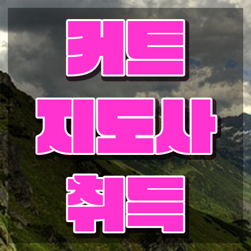  커트지도사 필기 , 커트지도사 자격증 15일 만에 취득한 방법 정리해봤어요