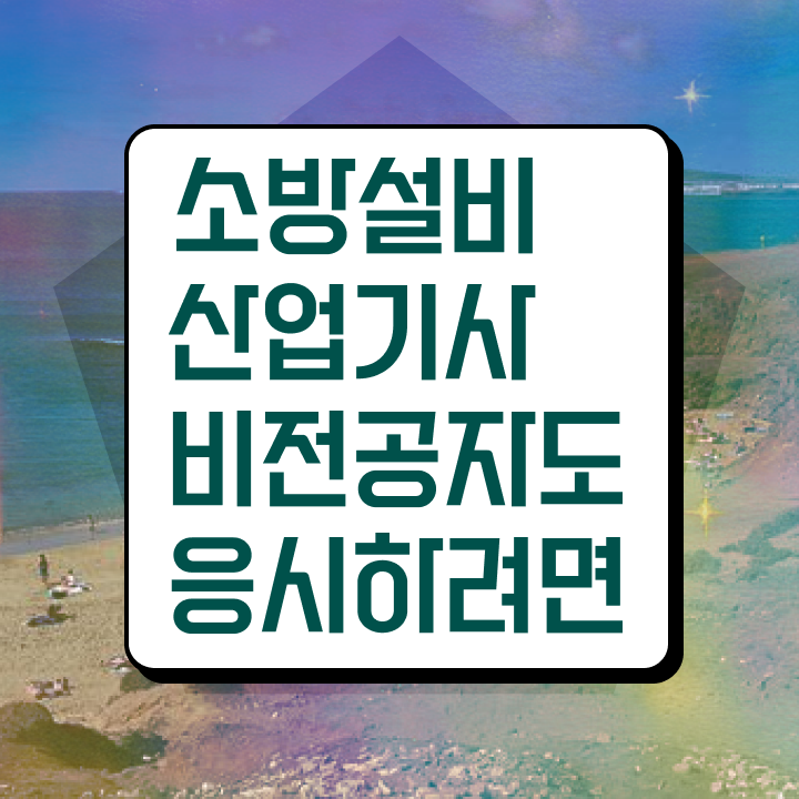  소방설비산업기사 독학 소방설비산업기사 시험응시조건 온라인 과정으로 4달만에 끝낸 노하우